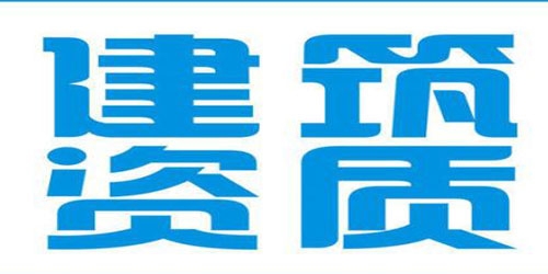 呼和浩特资质办理建筑资质必须办吗？看看国家怎么说