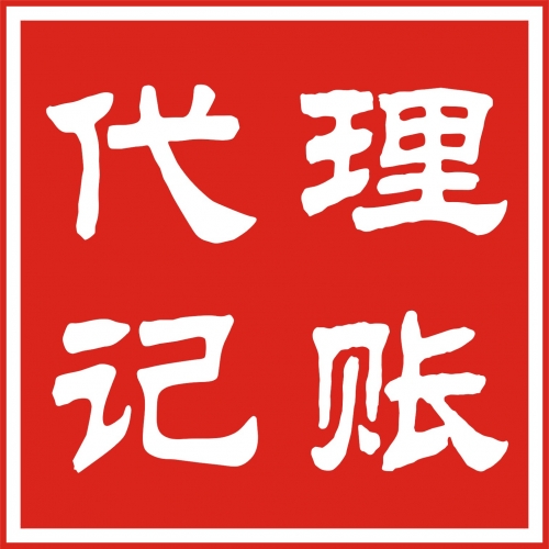 呼和浩特代理记账所需材料及工作流程，呼市财务公司都整理在这里了