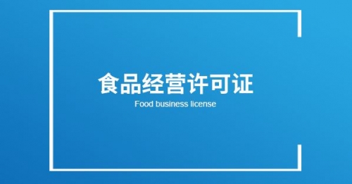 呼和浩特食品经营许可证办理指南！