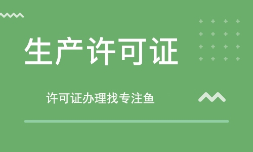 呼和浩特安全生产许可证怎么办理，有哪些要求？