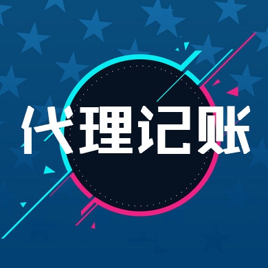 创业公司如何选择呼和浩特代理记账公司？