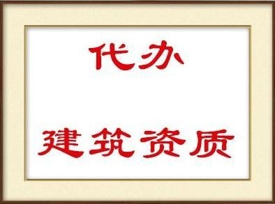 有些企业进入建筑行业，因为不太了解呼和浩特资质代办的具体情况