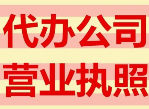 代办营业执照怎么样？为什么建议选择呼市代办执照