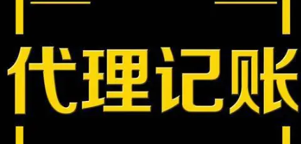 电商平台代理记账报税？呼市财务公司分析代理记账报税有哪些常见问题？