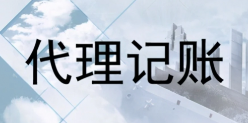 为什么需要代理记账？呼市财务公司的中小企业如何选择代理记账