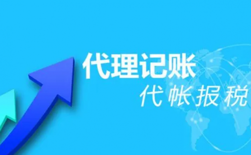 为什么要选择代理记账？代理记账有这些好处你知道吗