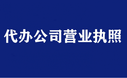 呼市代理记账公司分享：公司注册代办，哪些是正式的？你知道该如何辨别吗？