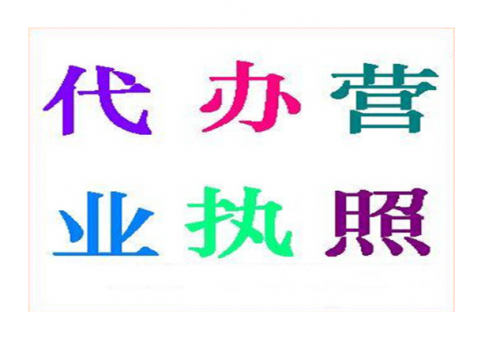 在营业执照代办时呼市代办执照建议我们应该注意哪些问题呢？