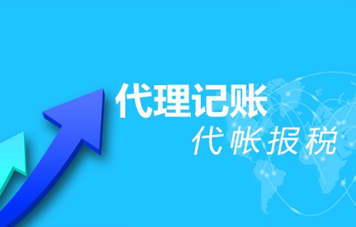 为什么企业公司刚创立的时候需要做代理记账？