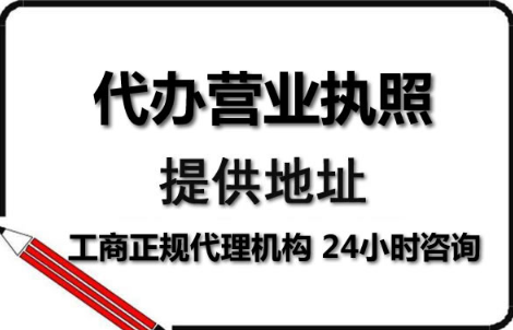 营业执照是什么？呼市代办执照公司介绍上面有哪些内容是比较重要的