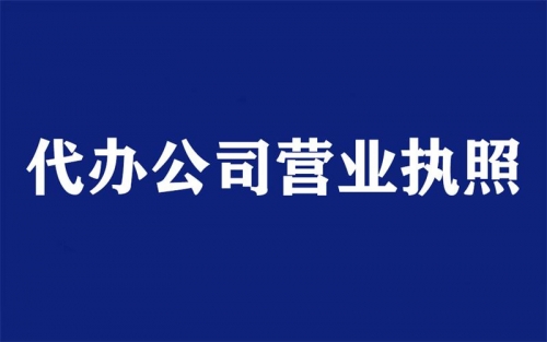 呼市代办执照公司介绍代办营业执照的办理顺序