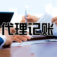 呼市代理记账公司行业发展如何提高行业竞争力？