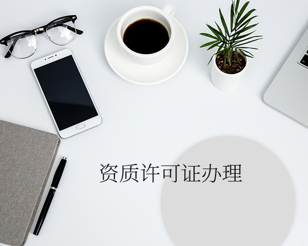 呼和浩特许可证办理 呼和浩特许可证办理