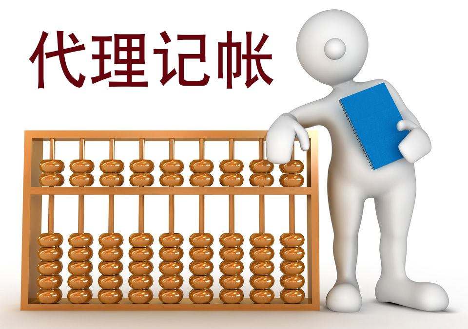 呼市代理记账公司