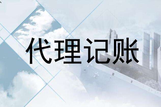 呼和浩特代理记账