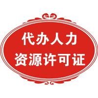 呼和浩特许可证办理公司
