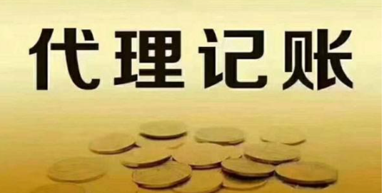 呼市代理记账公司