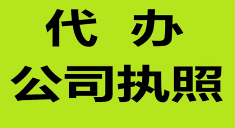 呼市代办执照